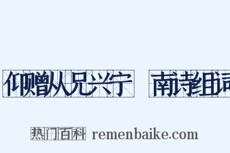 仰赠从兄兴宁寘南诗组词是什么意思的图片